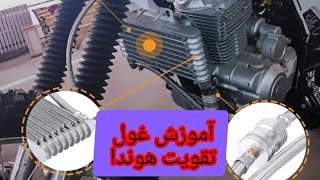 آموزش تقویت موتور سیکلت هوندا!!! تا خرخره تقویت