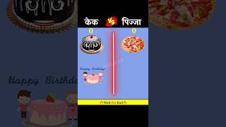 Cake  vs pizza | कौन जीतेगा❓| #shorts