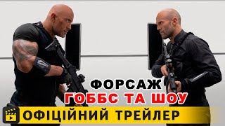 Форсаж: Гоббс та Шоу / Офіційний трейлер #2 українською 2019