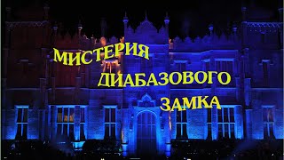 Мистерия в Диабазе Воронцовский дворец.