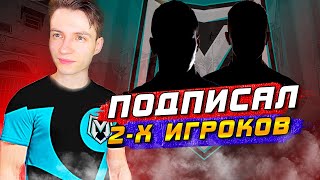 ПОДПИСАЛ 2-Х ИГРОКОВ В КОМАНДУ ! ► M1. ESPORTS МЕДИЙНАЯ КОМАНДА #2