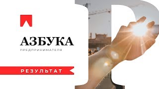 “Р” — Результат. Азбука предпринимателя.