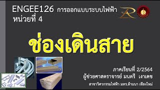 ENGEE126 หน่วยที่ 4 ช่องเดินสาย