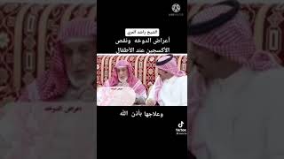 أعراض الدوخه وعلاجها مع الشيخ المري