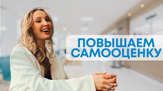 ЗДОРОВАЯ САМООЦЕНКА. Как повысить самооценку, практические упражнения