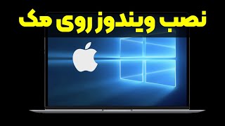 آموزش نصب ویندوز روی مک(Bootcamp)