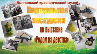 Виртуальная экскурсия "Родом из детства"