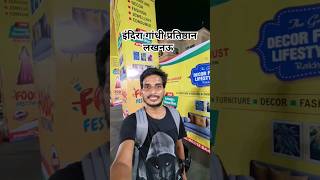 Decor Furniture Lifestyle show in Lucknow #Lucknow #ytshorts #furniture #viral #youtubeshorts