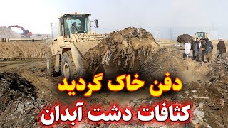 برای نخستین بار زباله های آمبار شده دشت آبدان کندز  دفن خاک گردید/ Abdan desert is cleaning