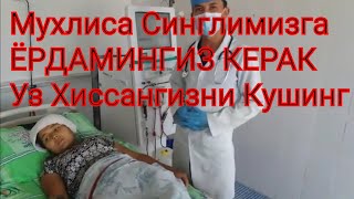 Мухлиса Синглимизга ЁРДАМИНГИЗ КЕРАК