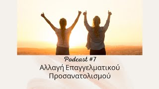 Αλλαγή Επαγγελματικού Προσανατολισμού! Podcast #7