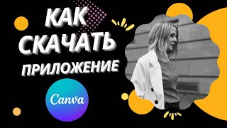 Как скачать Канву на андроид в 2024? Как установить Canva #канва #canva