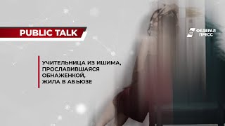 Учительница из Ишима, прославившаяся обнаженкой, жила в абьюзе