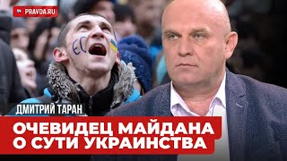 Дмитрий Таран：Украина всегда ищет хозяина