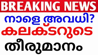 BREAKING NEWS:നാളെ സ്‌കൂളുകൾക്ക് അവധി പ്രഖാപിച്ചോ?avadhi news kerala.avadhi vartha malayalam holiday