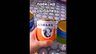 паёк на рыбалку #memes #приколы #смех #meme #шутки