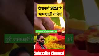 #दिपावली का राशिफल #dipawali #ytshorts #astrology #aajkarashifal #youtubeshorts