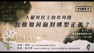 【南方有人】人權與民主的坎坷路：台韓如何面對轉型正義？｜南辦講座｜2021-11-10｜PART 1