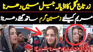 زرتاج گل کا اڈیالہ جیل میں دھرنا مریم نواز کیلئے زمین گرم سات گھنٹے اڈیالہ جیل براہ راست مناظر #pti