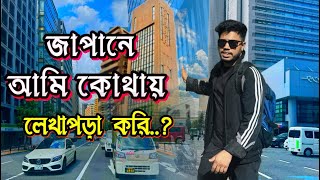 Where do I study in Japan? | copy করে jlpt N1 পাস করছি😁 | liakot bin moazz