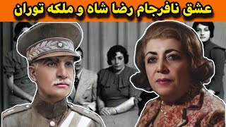 ناگفته هایی از عشق رضا شاه و ملکه توران | عشقی که در آخر به نفرت تبدیل شد