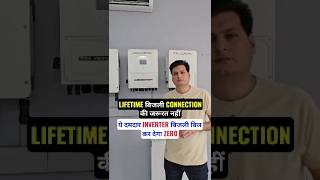 LIFETIME बिजली CONNECTION की जरूरत नहीं, ये दमदार INVERTER बिजली बिल कर देगा ZERO