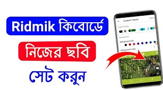 কিবোর্ডে নিজের ছবি এড করবো কিভাবে l keyboard নিজের ছবি সেট করার নিয়ম l Ridmik Keyboard my photo add