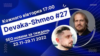 SEO Подкаст #27 | ВСЕ SEO новости за неделю 22-29 ноября 2022