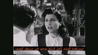 فيلم المخدوعة / امل ضائع بطولة زوزو ماضي , جلال حرب و حسين رياض 1947