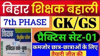 Bihar Teacher Important MCQ | Practice Set | BPSC | Bihar Teacher 7th Phase 2023 | GK GS | Super TET