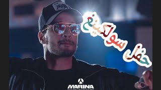 soolking🎶 سولكينغ في حفل غناء روبلها وخلطها 🇩🇿🎶🎵