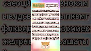 Найди Слово ЩЕНОК #shorts #games #quiz #игры #подпишись