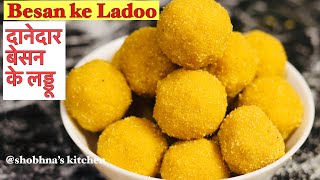 दानेदार बेसन के लड्डू  एक दम हलवाई के जैसे | Besan ke Ladoo Tips | बेसन के लड्डू | shobhna’s kitchen