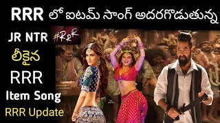 #RRRMOVIEITEMSONG || RRR ITEM SONG NEW UPDATES || RRR LATEST NEWS || RRR MOVIE SONGS NEW UPDATES ||