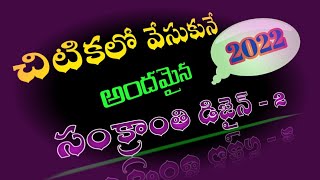 Beautiful Rangoli Designs  l Sankranthi Muggulu l Chukkala muggulu l Madhudarshini