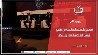 ربورطاج.. ندوة صحافية بعنوان "منتدى إفريقيا الصناعية لتعبئة مشتركة" //بريد تيفي-Barid Tv