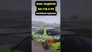 слив обзвона на лидерку #gtarp #мерчик #мерчик #fivem #gta5rp #csgo #gtav #gtaonline #magnat #gta