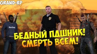 Неадекваты на Grand-Rp #1 - Бедный ПДшник! Смерть всем!