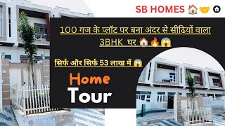 100 गज में बना खूबसूरत Interior वाला 3BHK House🏠🔥😱||#sbhomes #villainjaipur #jaipurpropertysale