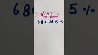 प्रतिशत निकालना सीखें | pratishat short trick | Pratishat | Percentage kaise nikala jata hai #shorts