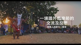 Suming 舒米恩【枕邊時光】 第一章 - 重新開機 ｜ Barunga Festival（下）