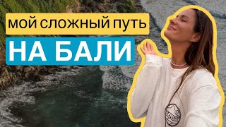 Я ДОБРАЛАСЬ ДО БАЛИ|СБЫЛАСЬ МЕЧТА СПУСТЯ 6 ЛЕТ| вся жесть дороги и как меня принял остров