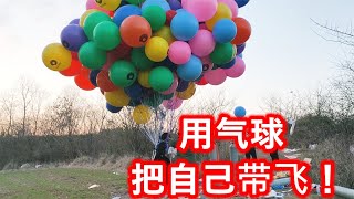 实测！用多少个气球可以让自己飞起来呢？光气球就花了接近2000块