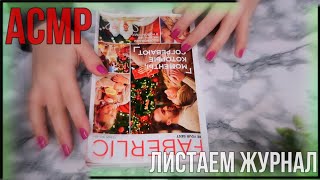 АСМР БЛИЗКИЙ ШЕПОТ | листаю журнал | АСМР ДЛЯ СНА И МУРАШЕК. ТРЕЙСИНГ. ASMR Magazine, tracing