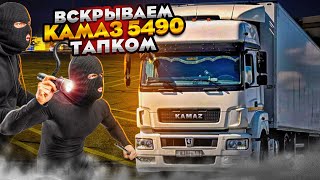 Как вскрыть КАМАЗ 5490 в полевых условиях?