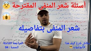 شعر المنفى + أسئلته المقترحة للباك   كيف يأتي السؤال +كيف أجيب  باك 2024 المراجعة النهائية الحصة 04