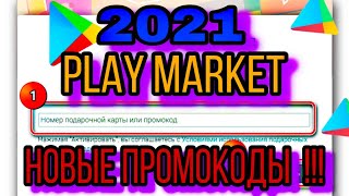 ТОП 3 - Январских промокода Play Маркет... Что?!🎁😱