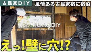 【古民家DIY】壁に穴が！？窓っぽい雰囲気に！ママの仕事のついでに風情ある古民家宿とレゴランドホテルに宿泊しました！ #43