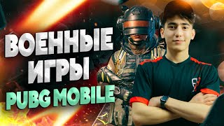 ВОЕННЫЕ ИГРЫ НА ВЫЖИВАНИЕ☠️ | СТРИМ БЕЗ ОЧКОВ🤓| PUBG MOBILE