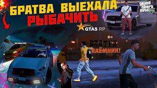 БРАТВА ВЫЕХАЛА НА РЫБАЛКУ ! СТРЕЛКА В ПОРТУ - GTA 5 RP